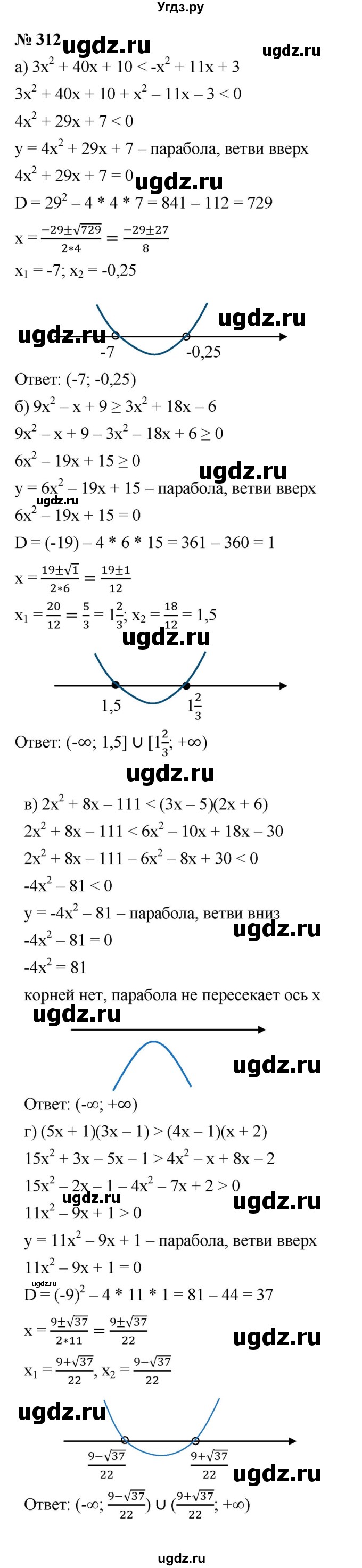 ГДЗ (Решебник к учебнику 2021) по алгебре 9 класс Ю.Н. Макарычев / номер / 312
