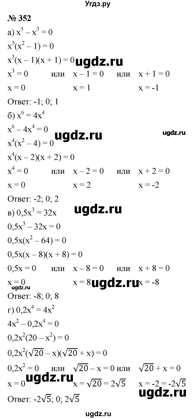ГДЗ (Решебник к учебнику 2021) по алгебре 9 класс Ю.Н. Макарычев / номер / 352