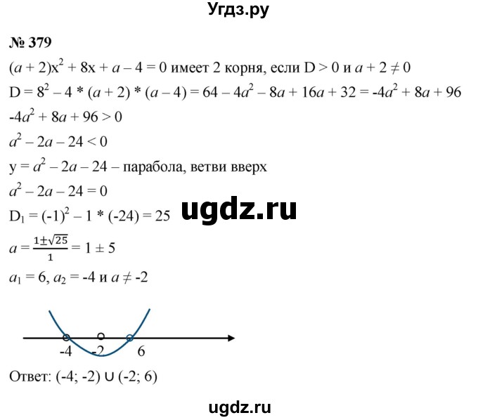 ГДЗ (Решебник к учебнику 2021) по алгебре 9 класс Ю.Н. Макарычев / номер / 379