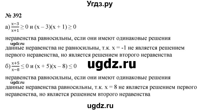 ГДЗ (Решебник к учебнику 2021) по алгебре 9 класс Ю.Н. Макарычев / номер / 392