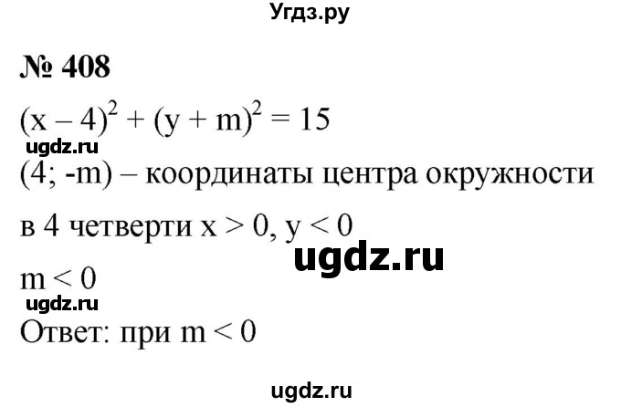 ГДЗ (Решебник к учебнику 2021) по алгебре 9 класс Ю.Н. Макарычев / номер / 408
