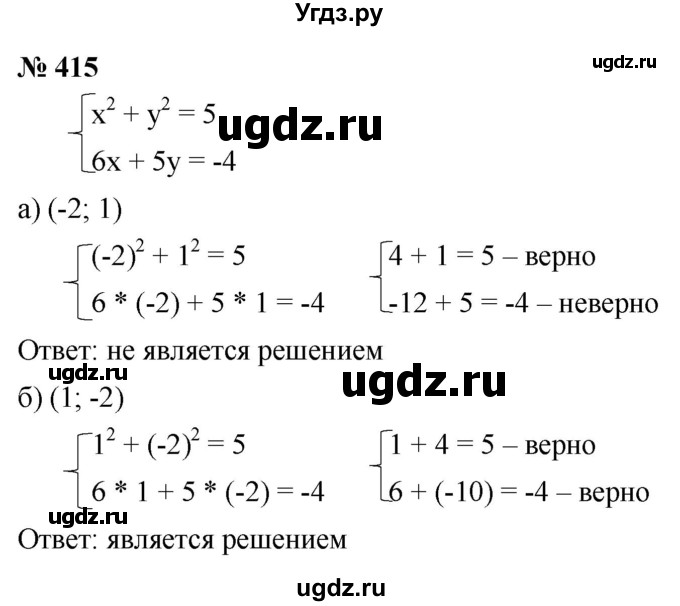 ГДЗ (Решебник к учебнику 2021) по алгебре 9 класс Ю.Н. Макарычев / номер / 415