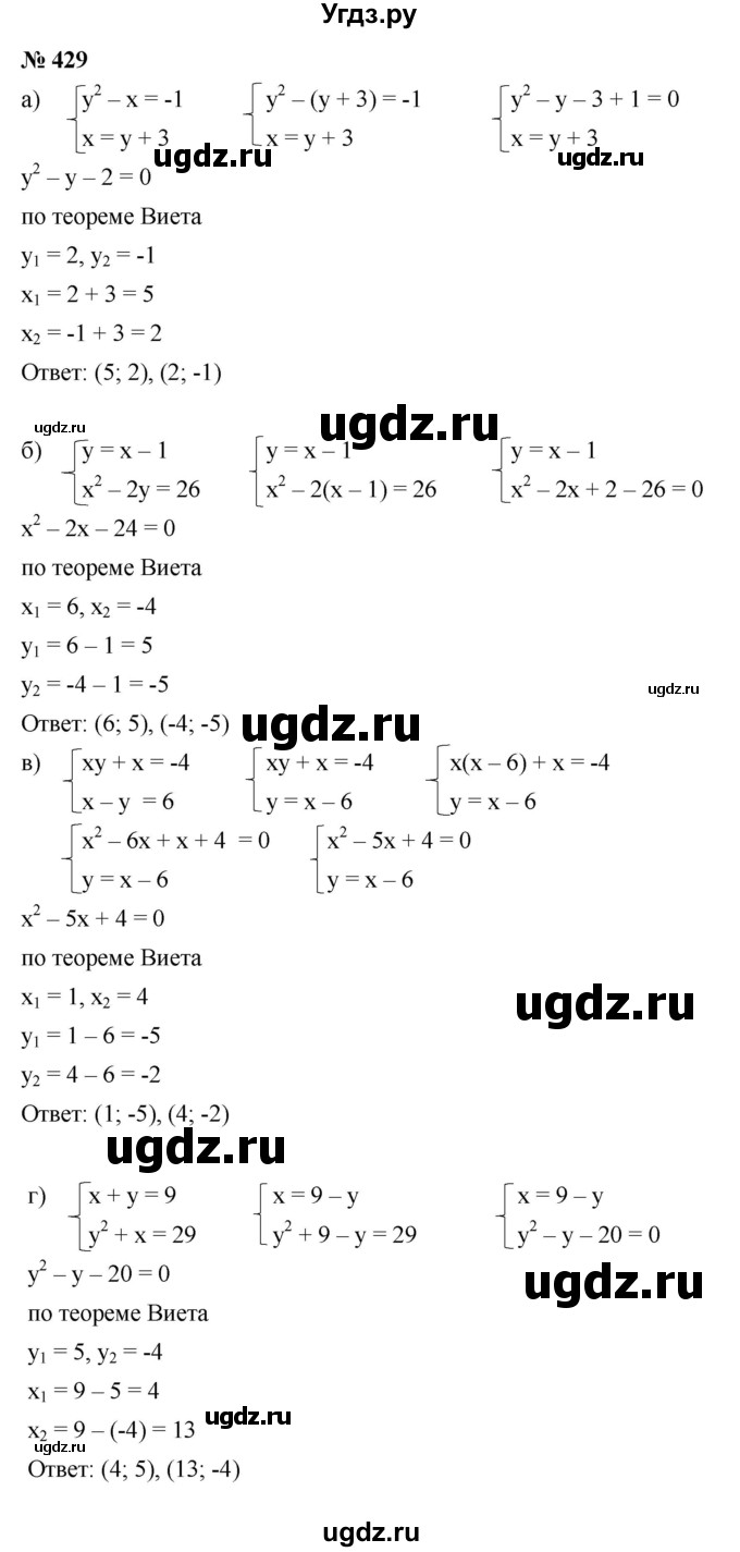 ГДЗ (Решебник к учебнику 2021) по алгебре 9 класс Ю.Н. Макарычев / номер / 429