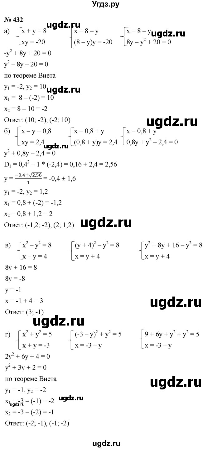 ГДЗ (Решебник к учебнику 2021) по алгебре 9 класс Ю.Н. Макарычев / номер / 432