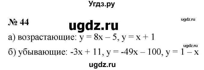ГДЗ (Решебник к учебнику 2021) по алгебре 9 класс Ю.Н. Макарычев / номер / 44