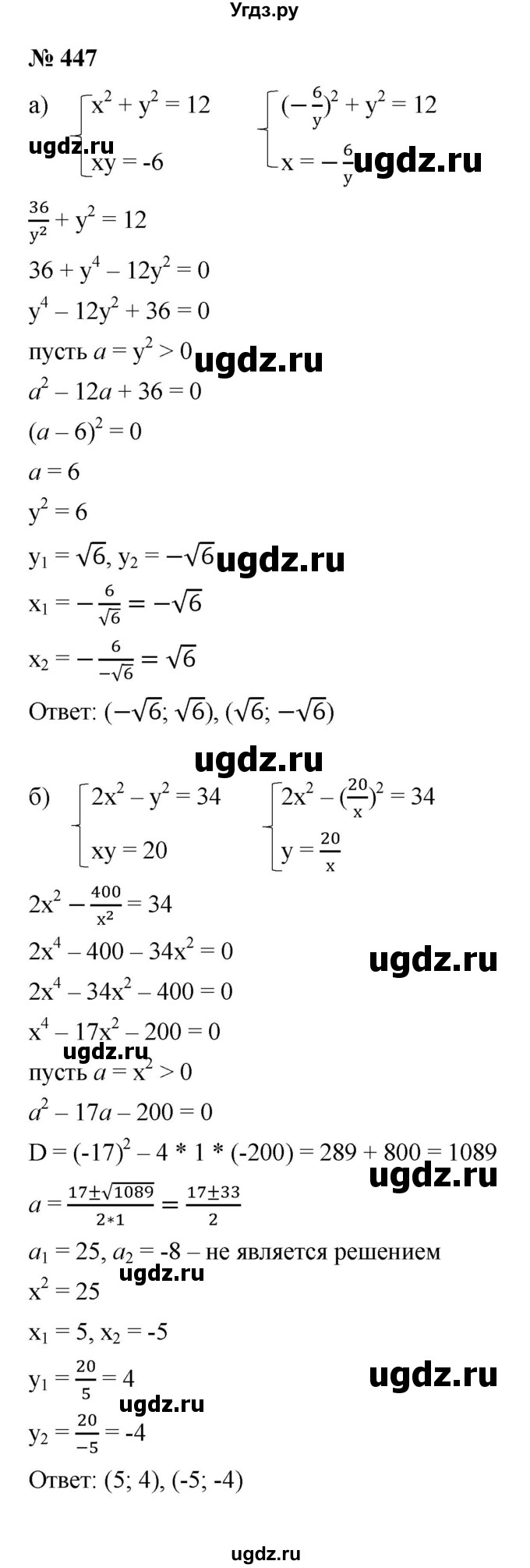 ГДЗ (Решебник к учебнику 2021) по алгебре 9 класс Ю.Н. Макарычев / номер / 447