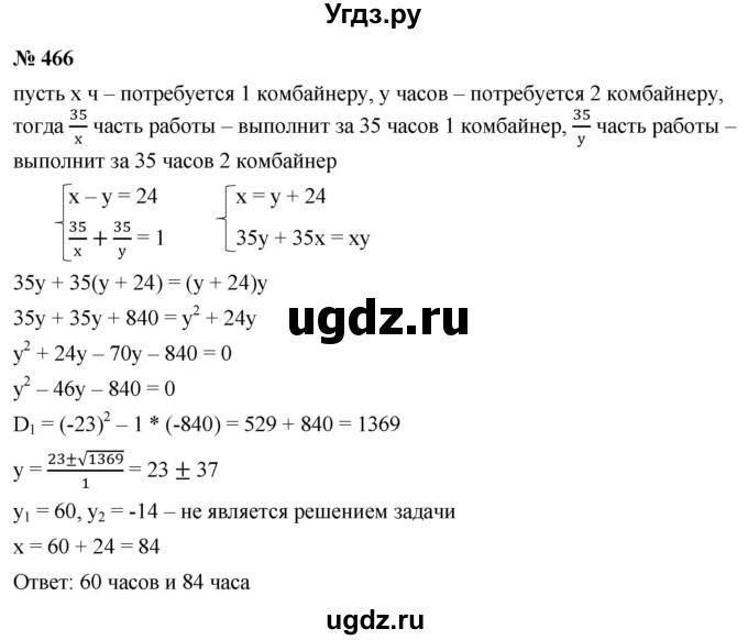 ГДЗ (Решебник к учебнику 2021) по алгебре 9 класс Ю.Н. Макарычев / номер / 466