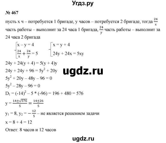 ГДЗ (Решебник к учебнику 2021) по алгебре 9 класс Ю.Н. Макарычев / номер / 467