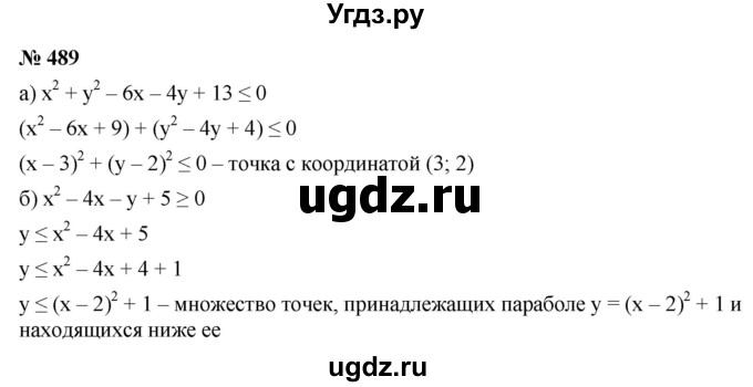 ГДЗ (Решебник к учебнику 2021) по алгебре 9 класс Ю.Н. Макарычев / номер / 489