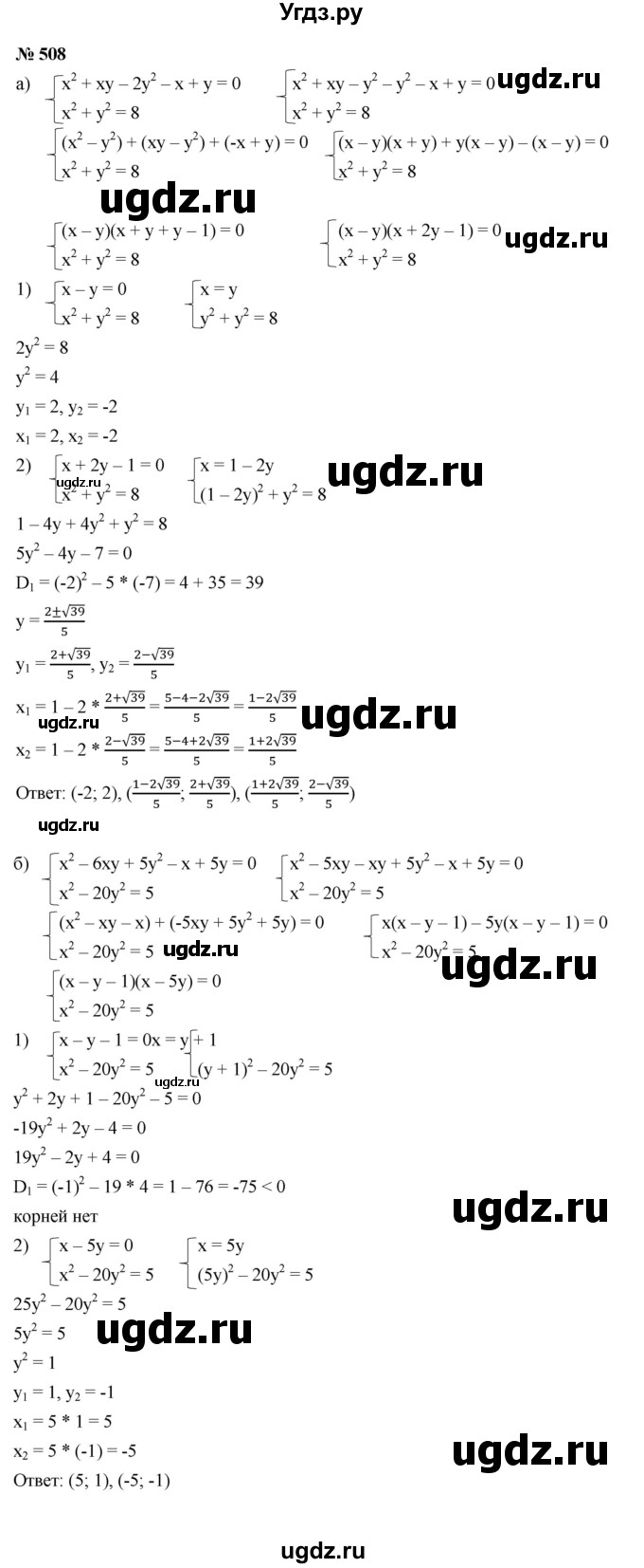 ГДЗ (Решебник к учебнику 2021) по алгебре 9 класс Ю.Н. Макарычев / номер / 508