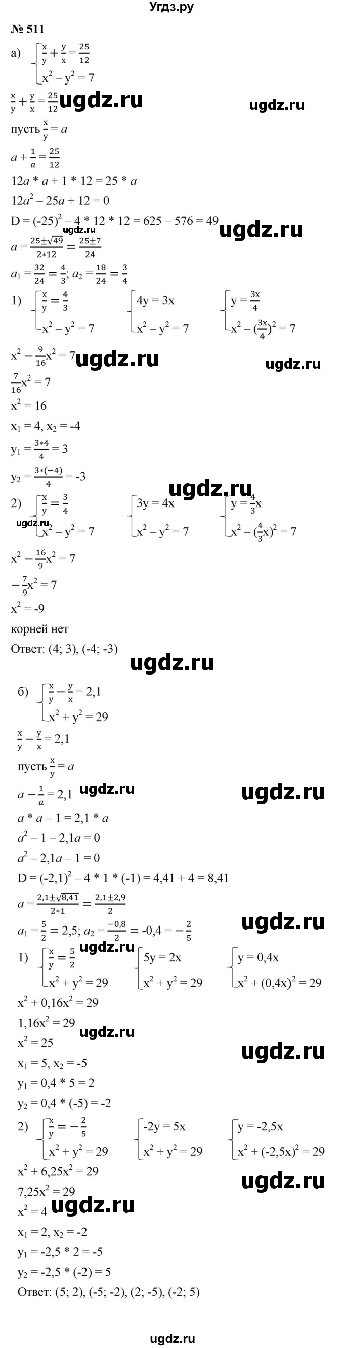 ГДЗ (Решебник к учебнику 2021) по алгебре 9 класс Ю.Н. Макарычев / номер / 511