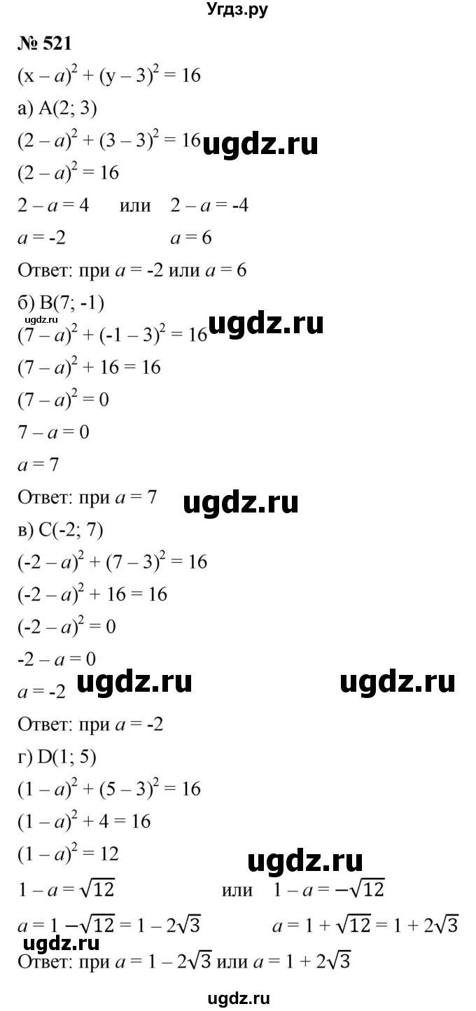 ГДЗ (Решебник к учебнику 2021) по алгебре 9 класс Ю.Н. Макарычев / номер / 521