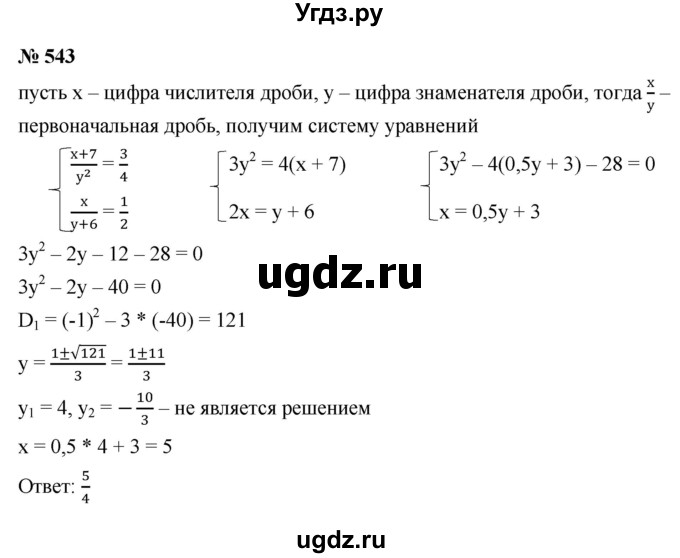 ГДЗ (Решебник к учебнику 2021) по алгебре 9 класс Ю.Н. Макарычев / номер / 543