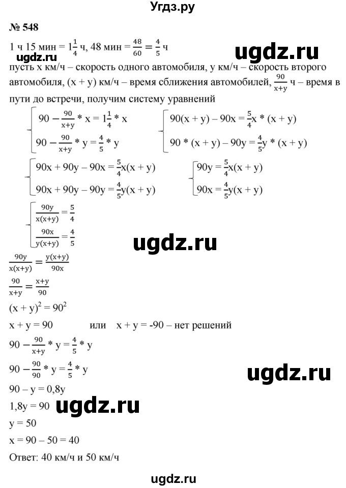 ГДЗ (Решебник к учебнику 2021) по алгебре 9 класс Ю.Н. Макарычев / номер / 548
