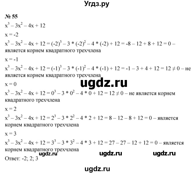 ГДЗ (Решебник к учебнику 2021) по алгебре 9 класс Ю.Н. Макарычев / номер / 55