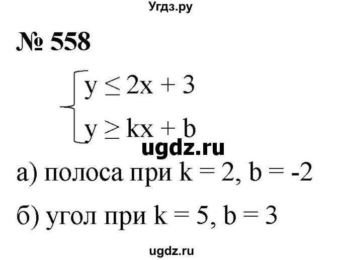 ГДЗ (Решебник к учебнику 2021) по алгебре 9 класс Ю.Н. Макарычев / номер / 558