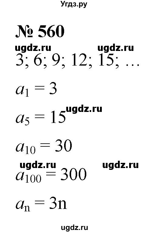 ГДЗ (Решебник к учебнику 2021) по алгебре 9 класс Ю.Н. Макарычев / номер / 560