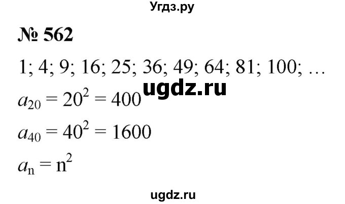 ГДЗ (Решебник к учебнику 2021) по алгебре 9 класс Ю.Н. Макарычев / номер / 562