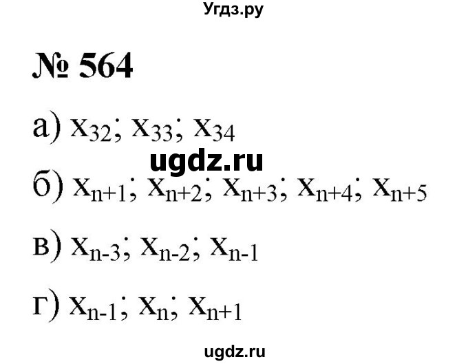 ГДЗ (Решебник к учебнику 2021) по алгебре 9 класс Ю.Н. Макарычев / номер / 564