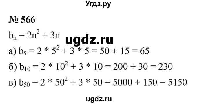 ГДЗ (Решебник к учебнику 2021) по алгебре 9 класс Ю.Н. Макарычев / номер / 566