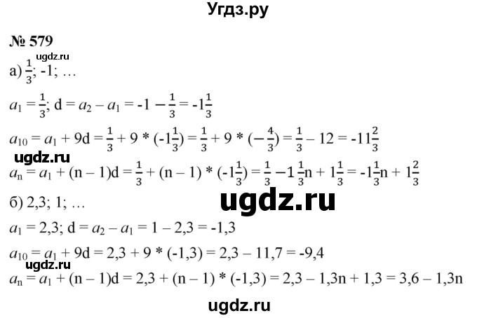 ГДЗ (Решебник к учебнику 2021) по алгебре 9 класс Ю.Н. Макарычев / номер / 579