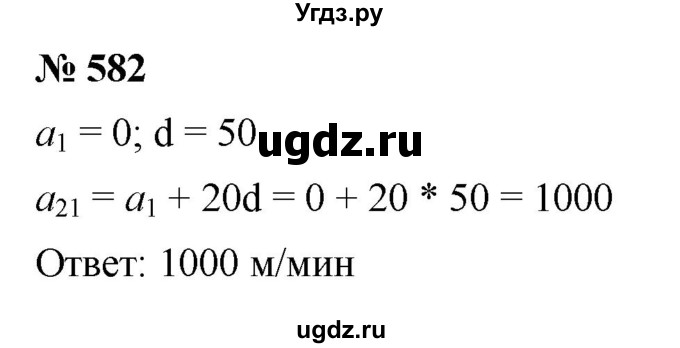 ГДЗ (Решебник к учебнику 2021) по алгебре 9 класс Ю.Н. Макарычев / номер / 582