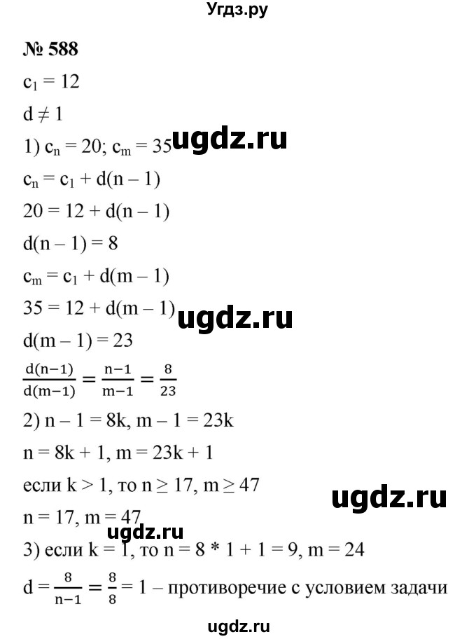 ГДЗ (Решебник к учебнику 2021) по алгебре 9 класс Ю.Н. Макарычев / номер / 588