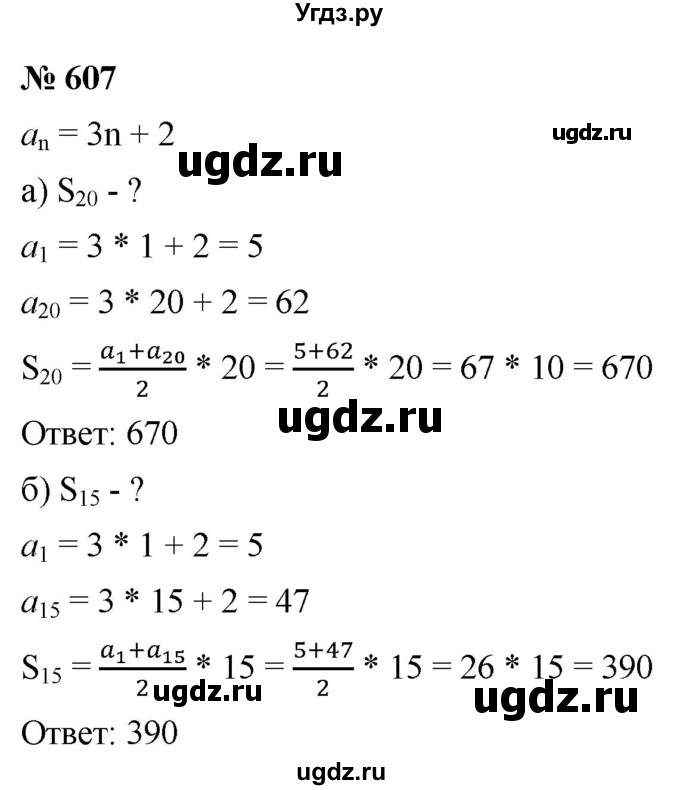 ГДЗ (Решебник к учебнику 2021) по алгебре 9 класс Ю.Н. Макарычев / номер / 607