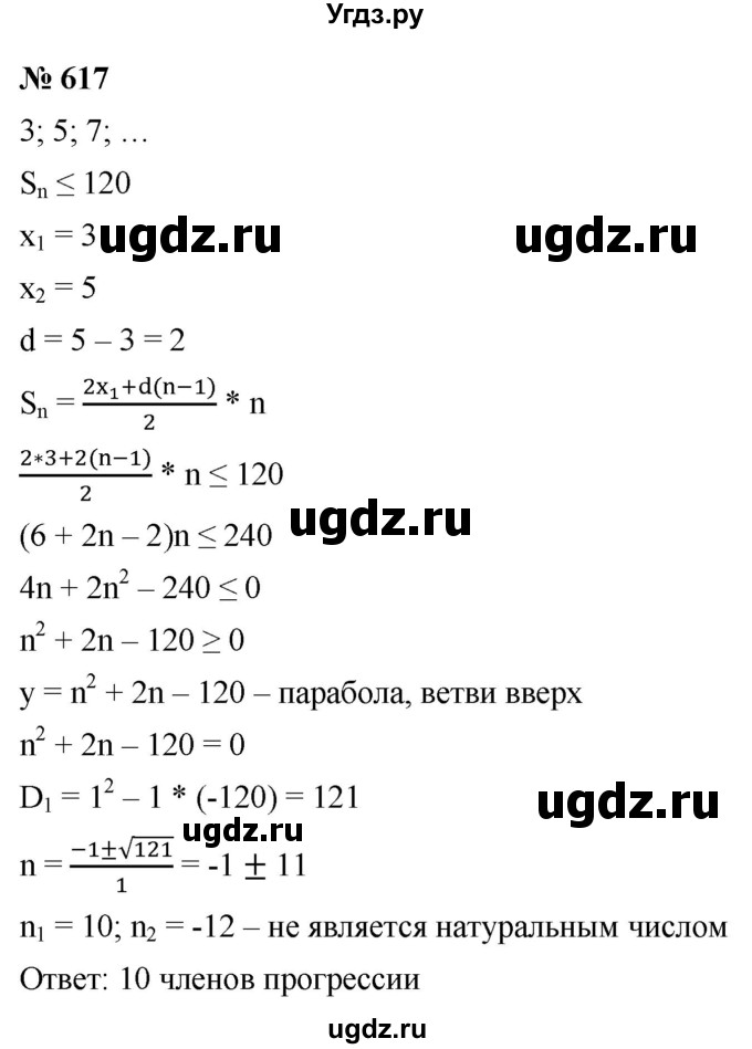 ГДЗ (Решебник к учебнику 2021) по алгебре 9 класс Ю.Н. Макарычев / номер / 617