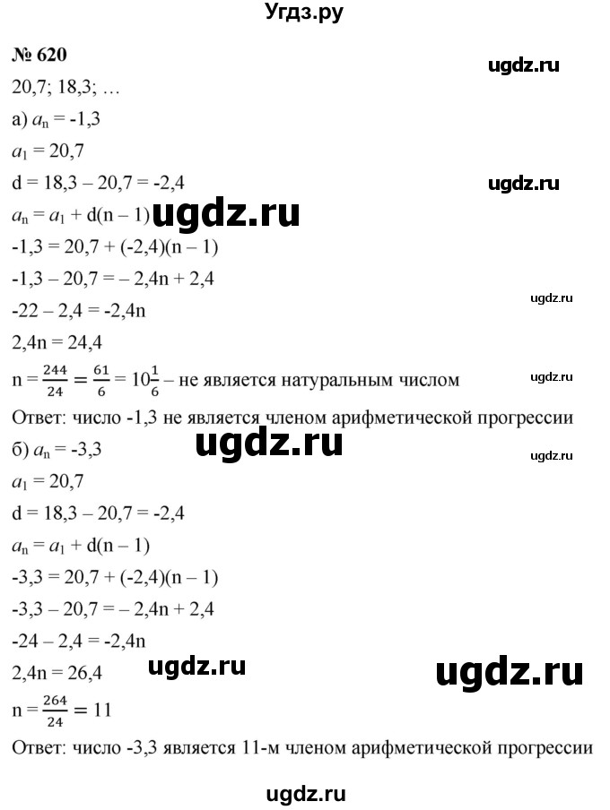 ГДЗ (Решебник к учебнику 2021) по алгебре 9 класс Ю.Н. Макарычев / номер / 620