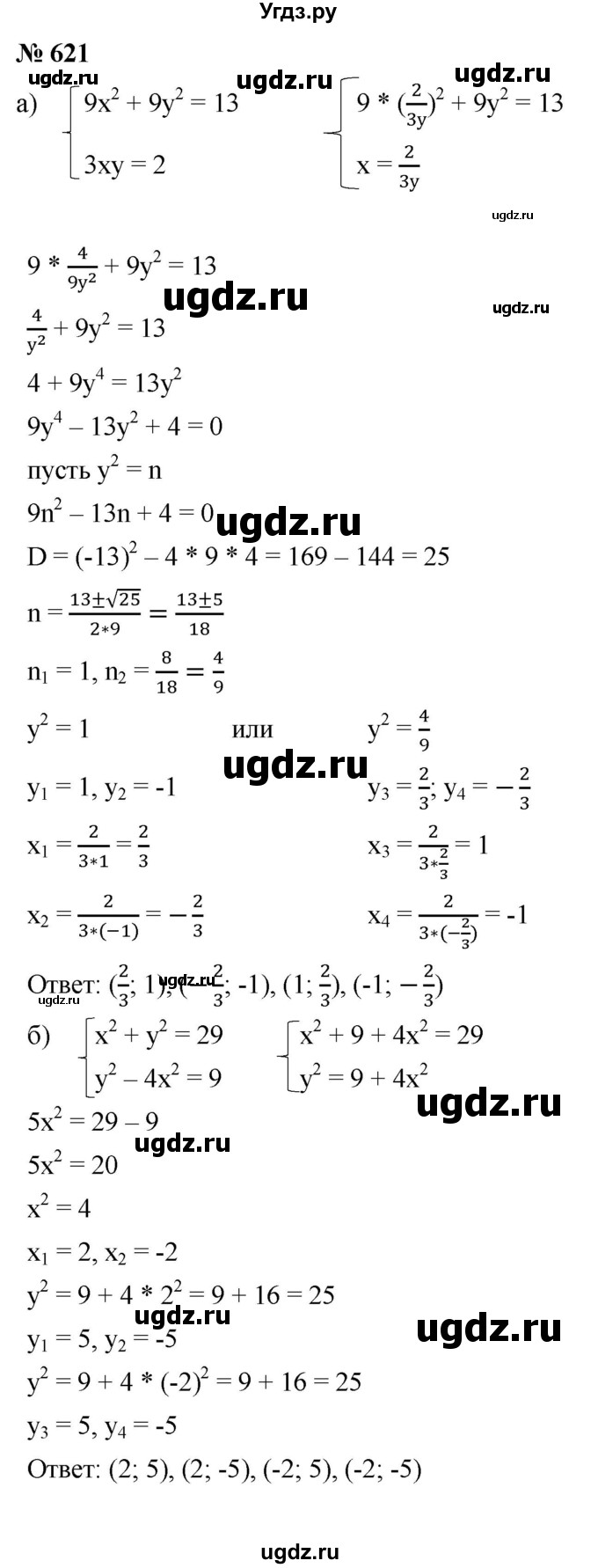 ГДЗ (Решебник к учебнику 2021) по алгебре 9 класс Ю.Н. Макарычев / номер / 621
