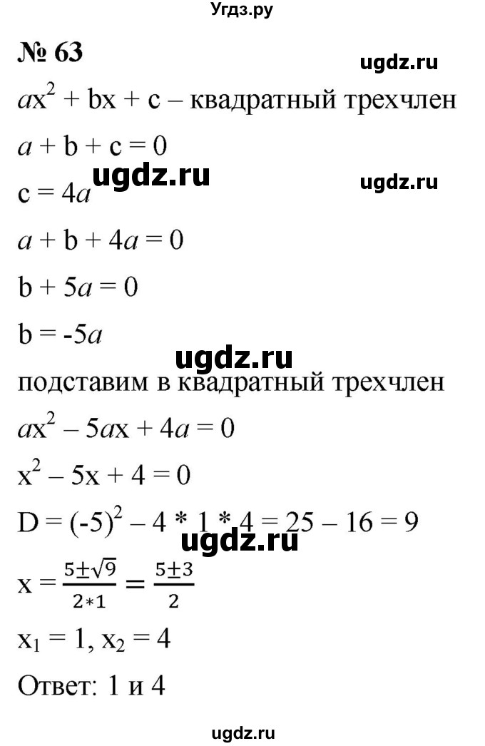 ГДЗ (Решебник к учебнику 2021) по алгебре 9 класс Ю.Н. Макарычев / номер / 63