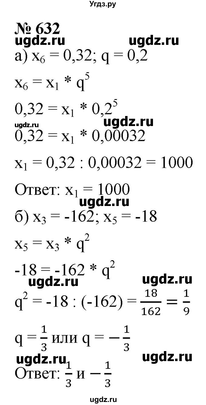 ГДЗ (Решебник к учебнику 2021) по алгебре 9 класс Ю.Н. Макарычев / номер / 632