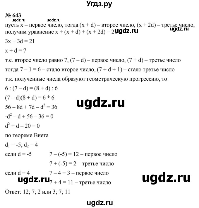 ГДЗ (Решебник к учебнику 2021) по алгебре 9 класс Ю.Н. Макарычев / номер / 643