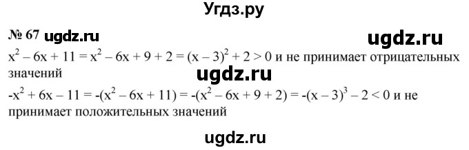 ГДЗ (Решебник к учебнику 2021) по алгебре 9 класс Ю.Н. Макарычев / номер / 67