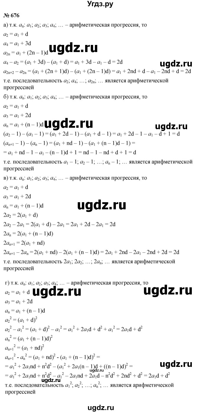 ГДЗ (Решебник к учебнику 2021) по алгебре 9 класс Ю.Н. Макарычев / номер / 676