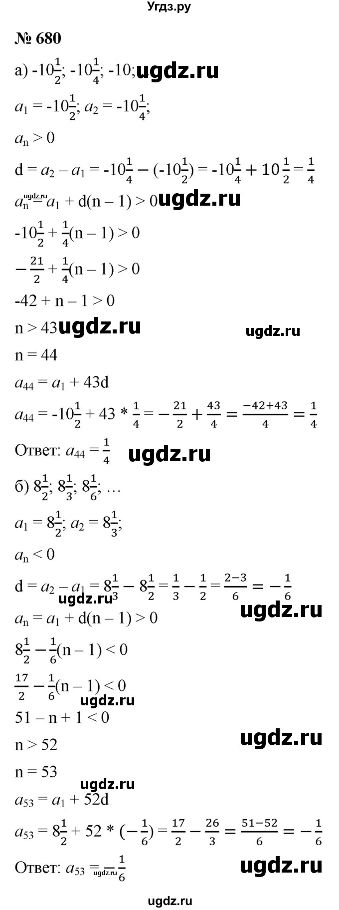 ГДЗ (Решебник к учебнику 2021) по алгебре 9 класс Ю.Н. Макарычев / номер / 680