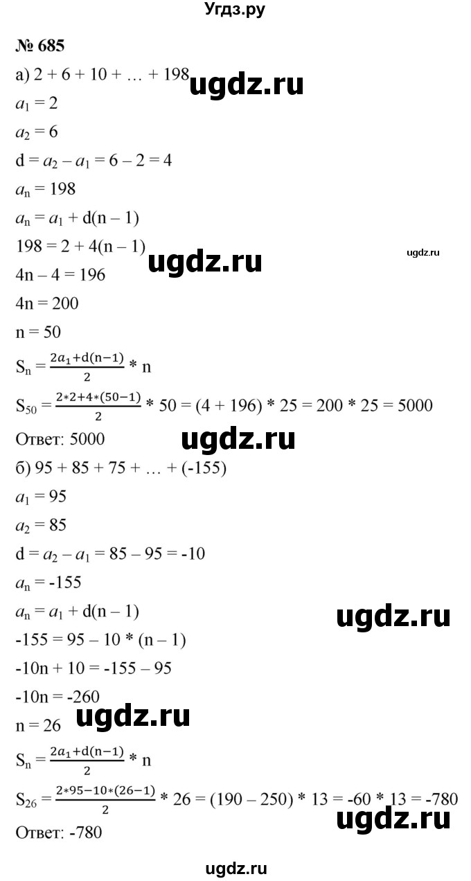 ГДЗ (Решебник к учебнику 2021) по алгебре 9 класс Ю.Н. Макарычев / номер / 685