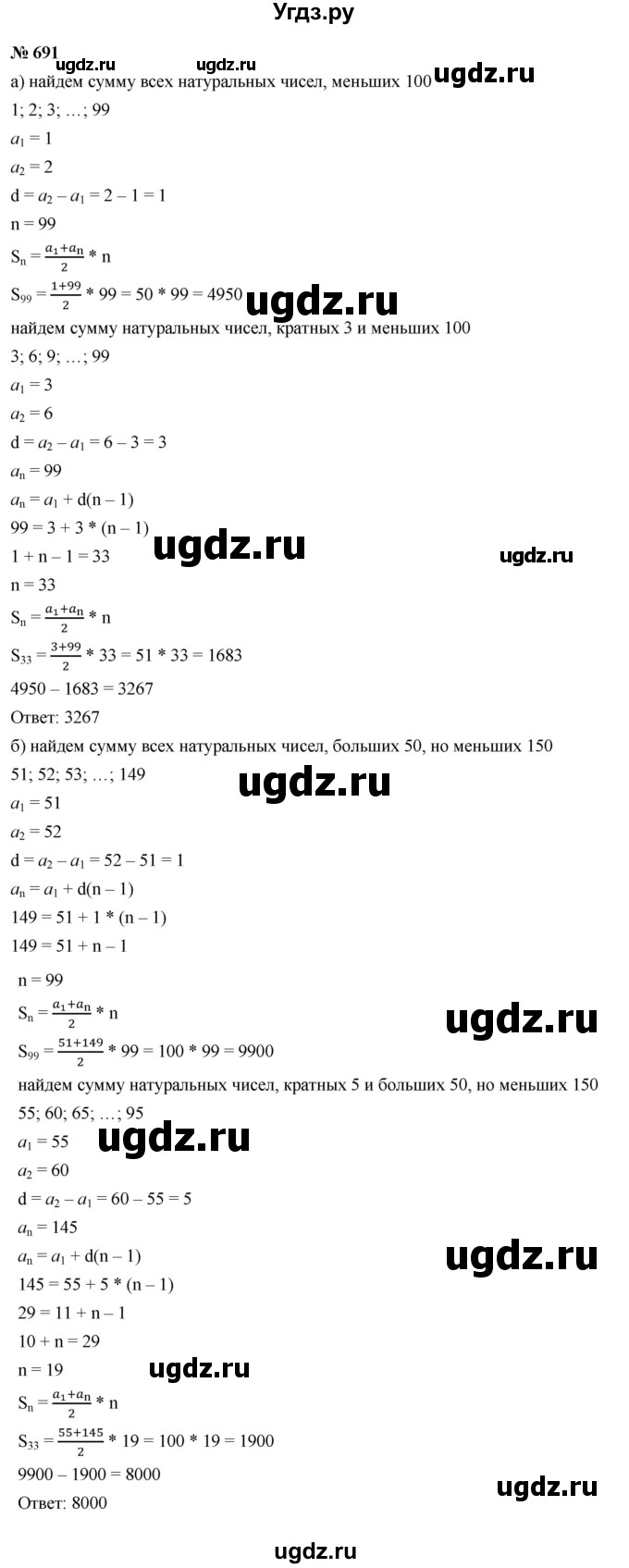 ГДЗ (Решебник к учебнику 2021) по алгебре 9 класс Ю.Н. Макарычев / номер / 691