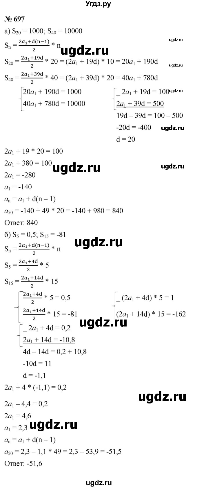 ГДЗ (Решебник к учебнику 2021) по алгебре 9 класс Ю.Н. Макарычев / номер / 697