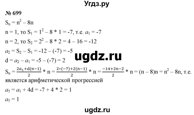 ГДЗ (Решебник к учебнику 2021) по алгебре 9 класс Ю.Н. Макарычев / номер / 699