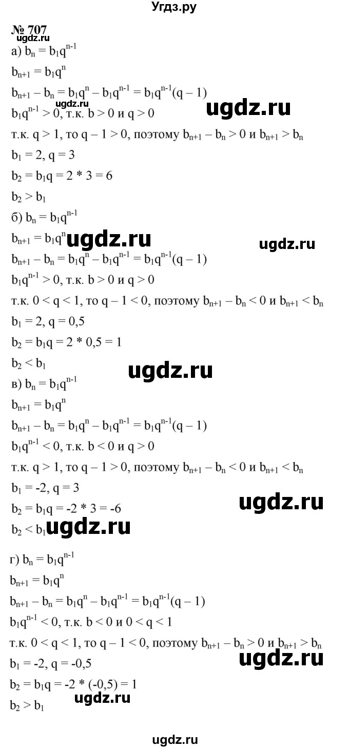 ГДЗ (Решебник к учебнику 2021) по алгебре 9 класс Ю.Н. Макарычев / номер / 707