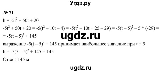 ГДЗ (Решебник к учебнику 2021) по алгебре 9 класс Ю.Н. Макарычев / номер / 71