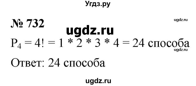 ГДЗ (Решебник к учебнику 2021) по алгебре 9 класс Ю.Н. Макарычев / номер / 732