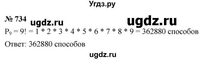 ГДЗ (Решебник к учебнику 2021) по алгебре 9 класс Ю.Н. Макарычев / номер / 734