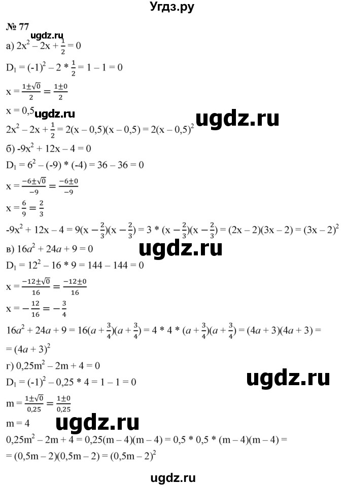 ГДЗ (Решебник к учебнику 2021) по алгебре 9 класс Ю.Н. Макарычев / номер / 77