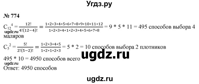 ГДЗ (Решебник к учебнику 2021) по алгебре 9 класс Ю.Н. Макарычев / номер / 774