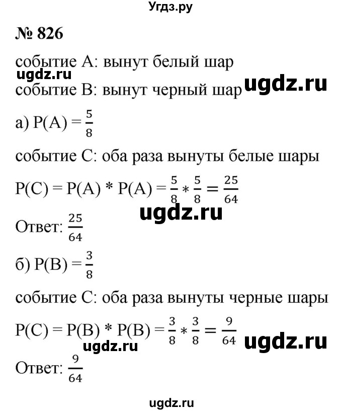 ГДЗ (Решебник к учебнику 2021) по алгебре 9 класс Ю.Н. Макарычев / номер / 826