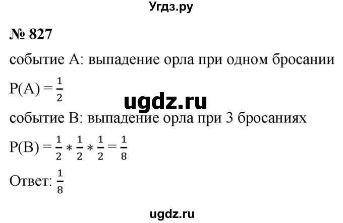 ГДЗ (Решебник к учебнику 2021) по алгебре 9 класс Ю.Н. Макарычев / номер / 827