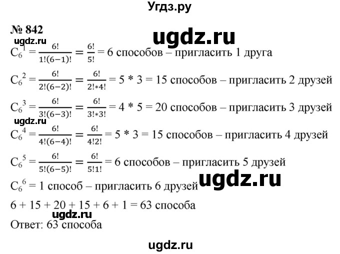ГДЗ (Решебник к учебнику 2021) по алгебре 9 класс Ю.Н. Макарычев / номер / 842
